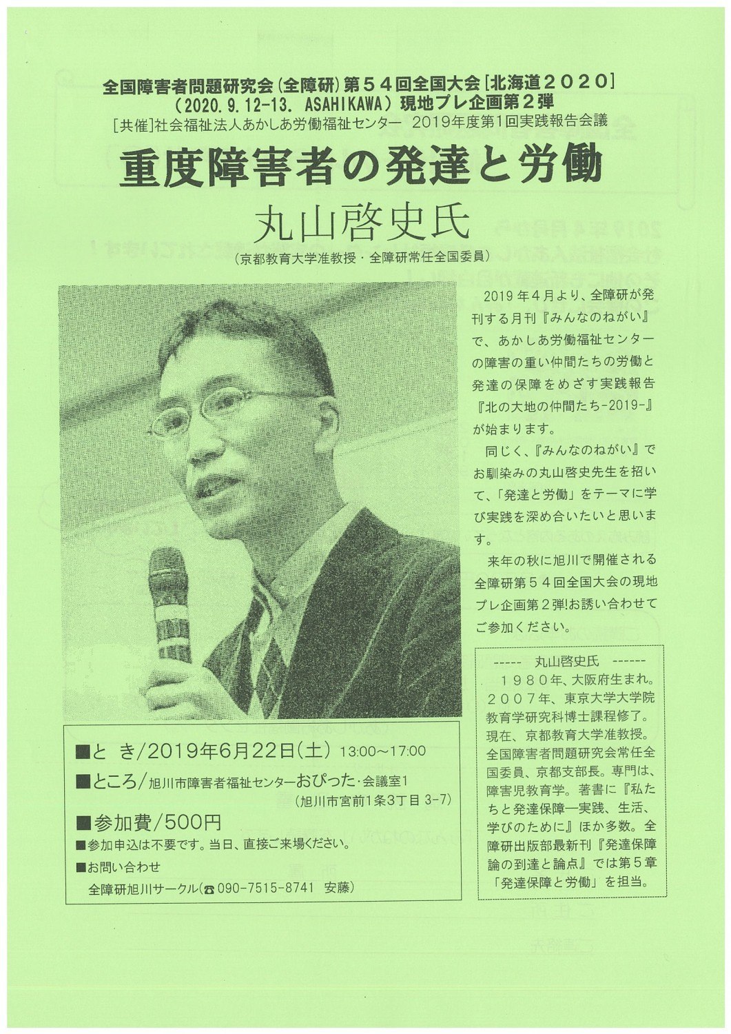 丸山啓史氏講演会 重度障害者の発達と労働 旭川市宮前 イベント ライナーウェブ