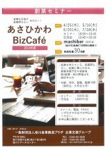 創業セミナー 起業を目指す創業間もないあなたへ!あさひかわ BizCafe 2019年度