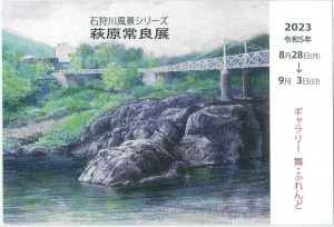 萩原常良展