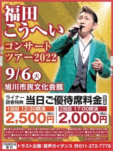 福田こうへい　コンサートツアー2022
