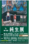 第78回 純生展 会員会友小品展