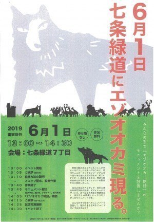 6月1日　七条緑道にエゾオオカミ現る。