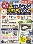 足でフミフミ「手打ちうどん」