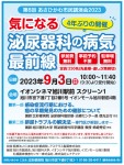 市民向け講演会「気になる泌尿器科の病気、最前線」