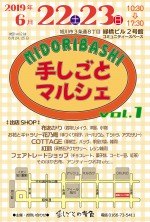 MIDORIBASHI 手しごとマルシェ vol.1
