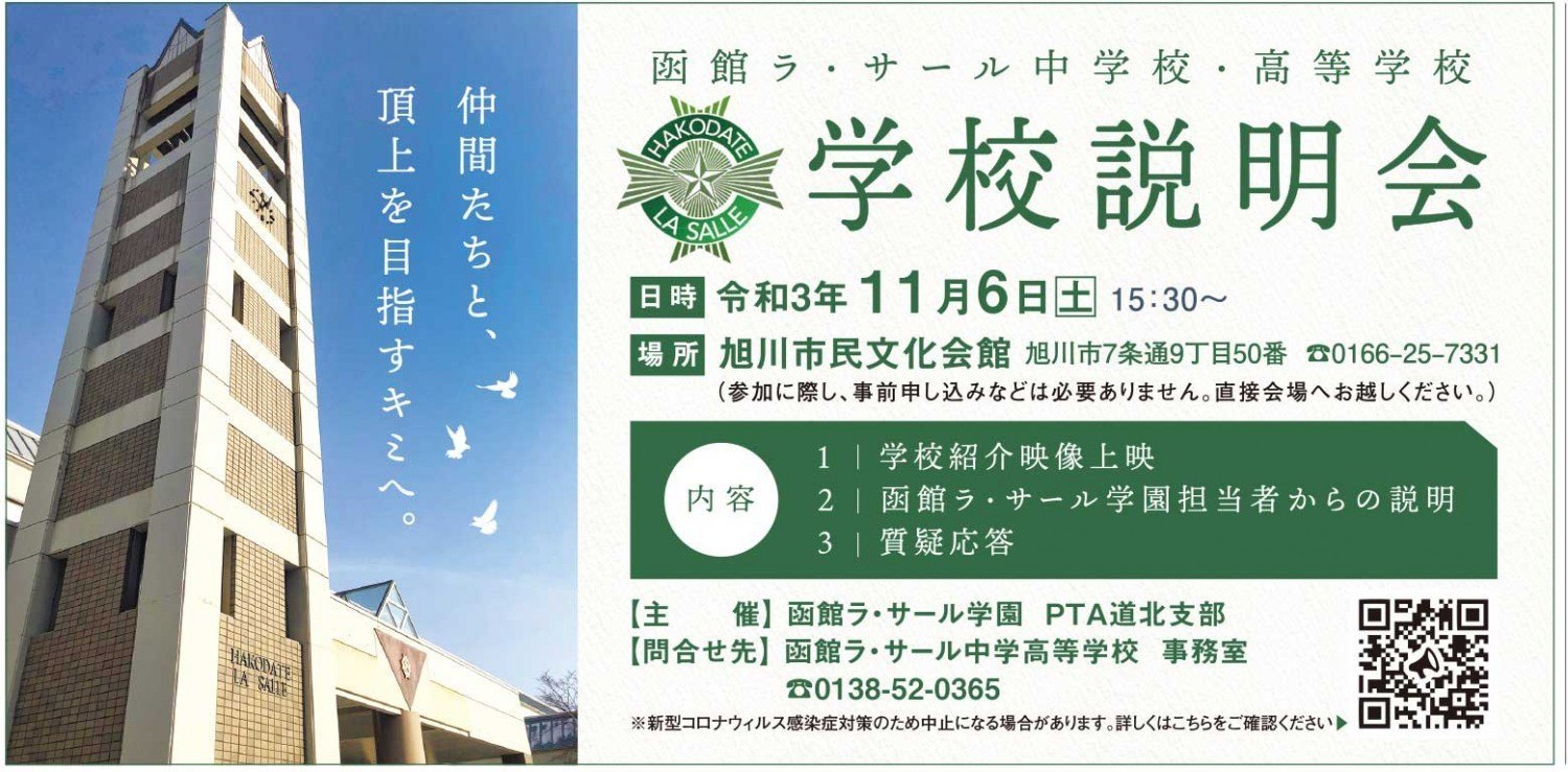 函館ラ サール中学校 高等学校 学校説明会 旭川市5条通 イベント ライナーウェブ 函館ラ サール中学校 高等学校 学校説明会 旭川市5条通 イベント ライナーウェブ