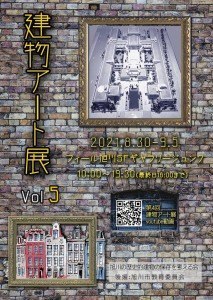 建物アート展 vol.5