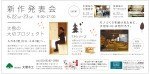 新作発表会