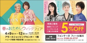 春のおためしウィッグフェア