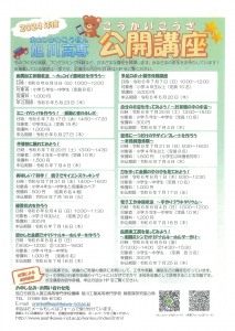 2024年度 旭川高専 公開講座