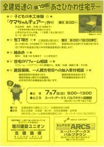 全建総連の第19回あさひかわ住宅デー