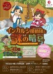 ナゾトキ×BINGOラリー インカルシ探偵団と謎の暗号-ミステリー・コード-開催‼