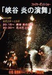 「峡谷 炎の演舞」