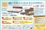シモンズ特別販売会