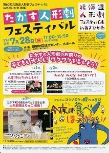 第60回北海道人形劇フェスティバルinあさひかわ 共催　たかす人形劇フェスティバル