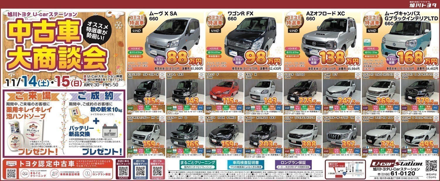 中古車大商談会 旭川市神居 イベント ライナーウェブ