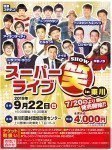 スーパーライブ笑(SHOW)in東川