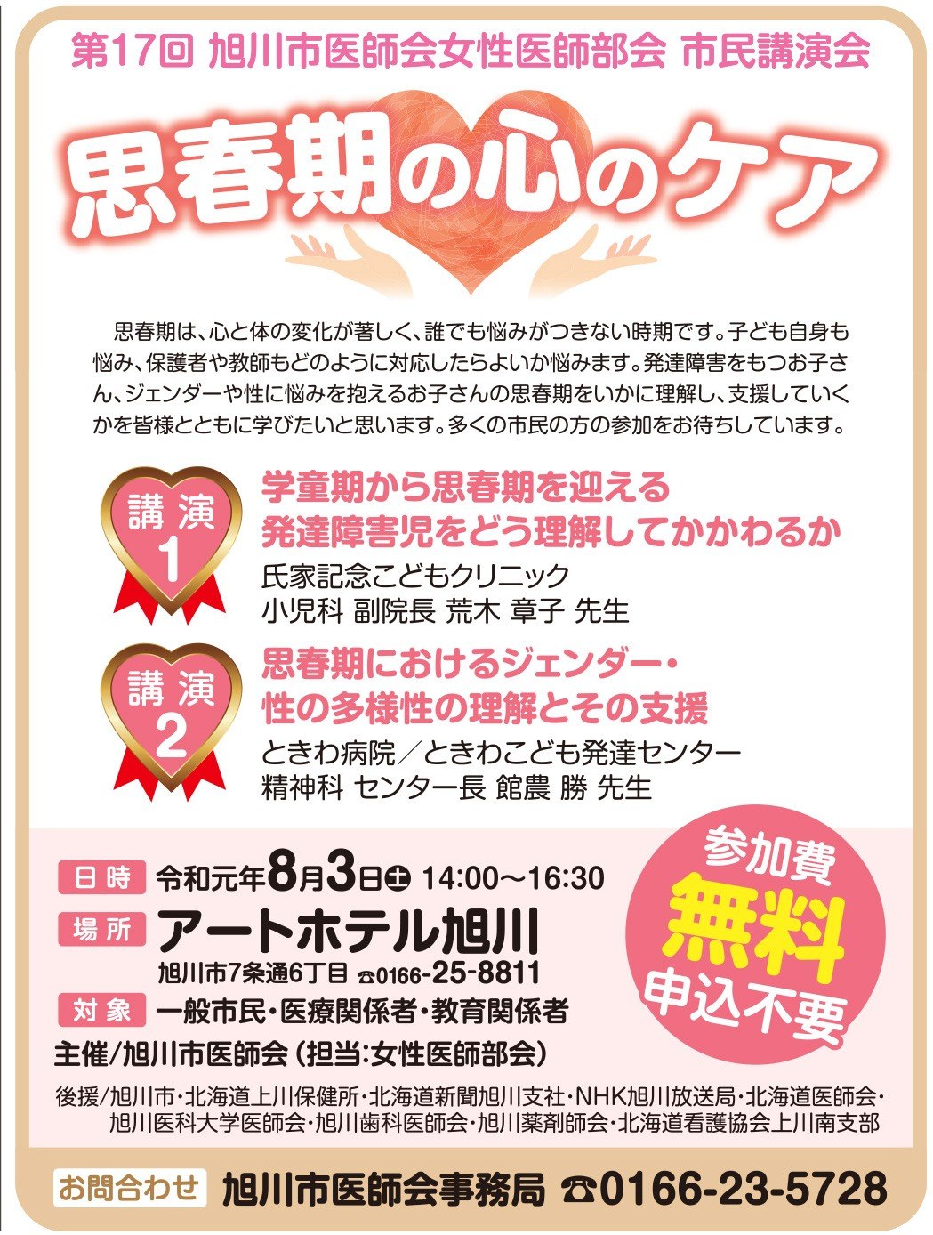 思春期の心のケア 旭川市7条通 イベント ライナーウェブ