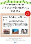 JICA海外協力隊パネル展~ブラジルで受け継がれる日本の心~