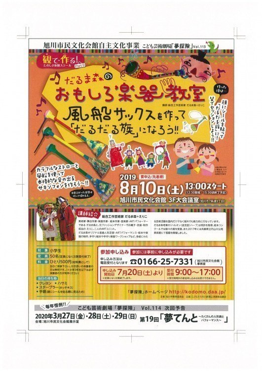 こども芸術劇場楽しさ体験スクール だるま森のおもしろ楽器教室 旭川市7条通 イベント ライナーウェブ こども芸術劇場楽しさ体験スクール だるま森のおもしろ楽器教室 旭川市7条通 イベント ライナーウェブ