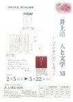 井上靖 人と文学 XIー「幼き日のこと」を巡って