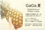 GaGa 夏