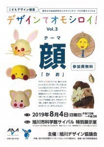 デザインてオモシロイ!Vol.3　テーマ 顔「かお」