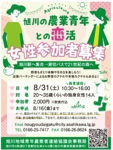 旭川の農業青年と恋活〜女性参加者募集〜