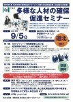 多様な人材の確保促進セミナー