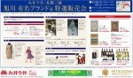 丸井今井・札幌三越 旭川 有名ブランド&特選販売会