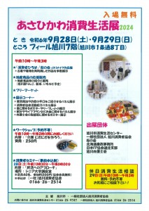 あさひかわ消費生活展2024