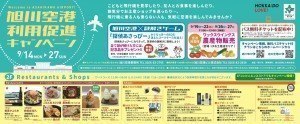 旭川空港利用促進キャンペーン