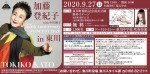 加藤登紀子 with 中川翔子 55th Anniversary CONCERT 2020 in 東川