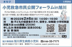 [WEB開催]小児救急市民公開フォーラムin旭川