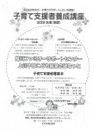 子育て支援者養成講座