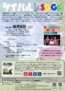 サイパル de SDGs