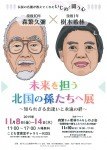 未来を担う 北国の孫たちへ展~知られざる出逢いと永遠の絆~