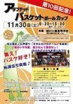 第10回アダプテッドバスケットボールカップ