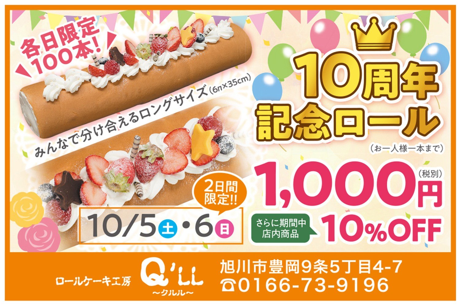 10周年記念ロール販売 旭川市豊岡 イベント ライナーウェブ 10周年記念ロール販売 旭川市豊岡 イベント ライナーウェブ