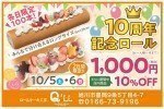 10周年記念ロール販売