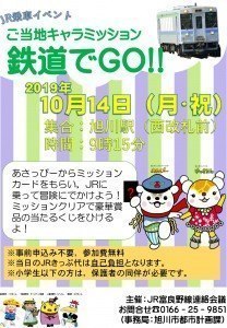 JR乗車イベント ご当地キャラミッション鉄道でGO!!