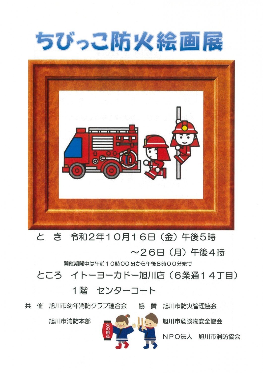 ちびっこ防火絵画展 旭川市6条通 イベント ライナーウェブ ちびっこ防火絵画展 旭川市6条通 イベント ライナーウェブ