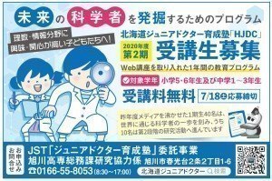 未来の科学者を発掘するためのプログラム「北海道ジュニアドクター育成塾『HJDC』受講生募集」