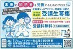 未来の科学者を発掘するためのプログラム「北海道ジュニアドクター育成塾『HJDC』受講生募集」