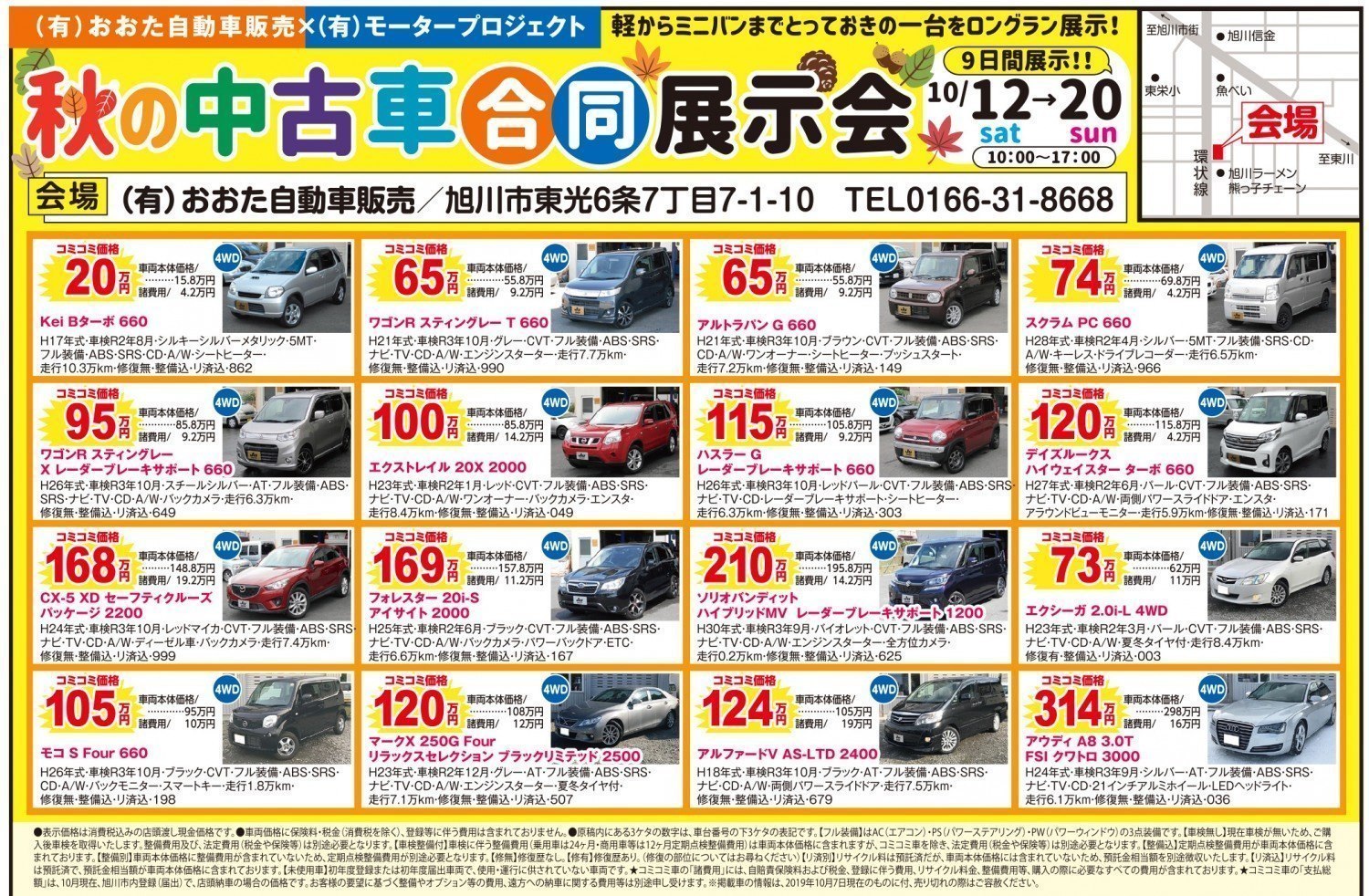 秋の中古車合同展示会 旭川市東光 イベント ライナーウェブ 秋の中古車合同展示会 旭川市東光 イベント ライナーウェブ