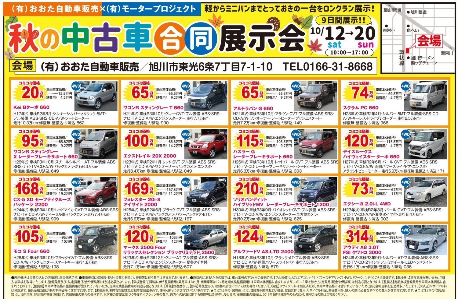 秋の中古車合同展示会 旭川市東光 イベント ライナーウェブ