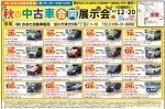 秋の中古車合同展示会