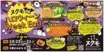 ヌクモ DE ハロウィーン Week End