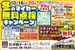 冬のマイカー無料点検キャンペーン