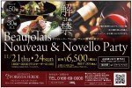 ボジョレーヌーボー&ノヴェッロ新酒の宴2019